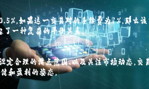   TPWallet滑点和手续费的关系探讨：如何影响你的交易成本？ / 

 guanjianci TPWallet, 滑点, 手续费, 数字货币, 交易成本 /guanjianci 

引言：理解滑点及其重要性
在数字货币交易的世界中，滑点（Slippage）这个词频频出现，尤其是在使用去中心化交易所（DEX）如TPWallet时。很多新手交易者常常在滑点与手续费的关系上感到困惑。滑点意味着你在执行交易时，实际成交的价格与预期价格之间的差异。而手续费则是与交易相关的成本。对于每一位交易者来说，理解这两者的关系至关重要，因为它不仅影响到交易的效益，也关系到你在市场中的盈利能力。

滑点的原因与表现
滑点通常出现在市场波动剧烈时，也就是说，当你下单时，市场价格的急剧变化会导致你无法以所期望的价格完成交易。这种情况在流动性不足的市场尤为明显。例如，在TPWallet上，某些小型代币的交易对可能流动性不足，导致你设定的交易条件并未完全满足。这时，滑点就会产生，成交价格可能会比你预期的更高或更低。
交易者可以预设允许的滑点范围。这意味着在你设定的范围之内，系统可以自动进行交易，如果市场不够稳定，超过了这个范围，就会提示你，防止你出现巨大的亏损。对于希望控制风险的交易者而言，正确设定滑点的上下限是非常必要的。

手续费是如何计算的？
在TPWallet等去中心化交易所，手续费的计算通常涉及几个方面。首先，您需要考虑交易的类型，许多平台对于不同的交易对可能设置不同的费用结构。此外，流动性提供者（LP）也可能收取一定的服务费用。更重要的是，交易的滑点本质上也会以一定的形式影响手续费。
一般来说，当滑点增大时，成交价格与预期价格之间的差距扩大，因此在用户下单时，实际上支付的金额也就相应增加。而且交易量较大的情况下，可能会引发交易所的流动性不足，导致费用进一步上升。这部分额外费用通常表现为滑点，因此不少交易员在分析时，以为手续费上升，实则是遭遇了更大的滑点影响。

滑点与手续费的关系：不是简单的线性关系
不少人认为，滑点越大，手续费就一定越高，但这并非绝对。例如，如果交易的资产流动性极高，即使出现滑点，所产生的手续费也可能保持在相对低的水平。相反，在流动性不足的市场中，即便滑点不大，手续费也可能水涨船高。
此外，平台设定的固定手续费与市场自动生成的滑点之间的关系亦复杂。例如某些交易对的成交手续费可能是固定的，再加上因滑点造成的实际支付额的增加，从而导致总的交易成本大幅上升与下降。因此，在进行数字货币交易时，除了关注手续费外，滑点变动的影响也不可小觑。

如何降低滑点和手续费？
对于希望在TPWallet等平台上交易成本的交易者来说，降低滑点和手续费有几个策略可以尝试。首先，选择流动性更高的交易对可以有效减少滑点的发生。交易者还可以考虑根据市场情况合理设定滑点范围，而不是随意设定一个更高的范围。其次，选择合适的订单类型，例如限价单，可以在一定程度上控制价格风险，避免滑点的影响。
此外，选在市场波动较小的时段进行交易也是一种降低滑点的有效方式。因为在相对平稳的市场中，成交价格波动较少，交易者的实际成交价格往往能与预期相吻合。最后，交易者需要关注自己的交易频次，过于频繁的交易可能导致整体手续费的增加，因此合理规划交易行为也是实现成本控制的重要一环。

案例分析：实际交易中的滑点与手续费
为了更好地理解滑点与手续费的关系，我们可以从实际交易案例进行分析。举个例子，假设某位交易者希望在TPWallet上以0.001 BTC的价格购买某个代币，当前市场滑点为0.5%。如果这一交易对的手续费为1%，那么该交易者可能实际支付的费用为0.0015 BTC。可以看到，滑点的存在会让交易者的实际成本比原本预期的更高。
反之，假如在一个流动性充盈的市场，滑点仅为0.1%，同样手续费为1%，则实际交易价格可能是0.0011 BTC。这显示出流动性的重要性，以及它如何在滑点和手续费之间建立起了一种复杂的平衡关系。

结论：做出明智的交易决策
滑点与手续费的相互关系在交易过程中不可忽视，理解这两者的联系有助于交易者在市场上作出更明智的决定。在TPWallet等去中心化交易平台上，通过选择合适的交易对、设定合理的滑点范围、以及关注市场动态，交易者可以有效降低交易成本。同时，保持对市场的敏感，了解不同代币的流动性特征，也能够帮助交易者在数字货币的海洋中，找到最优的航道。
如今，随着数字货币的趋势不断发展，滑点及手续费的问题仍然值得交易者不断探索与学习。在深入理解这些概念的基础上，交易者们将能够在这个充满变化的市场中，保持稳健和盈利的姿态。