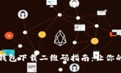2023年数字钱包下载二维码指南：让你