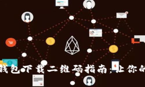 2023年数字钱包下载二维码指南：让你的生活更智能！