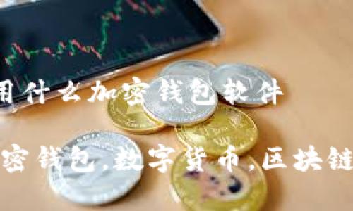 摩纳哥使用什么加密钱包软件

摩纳哥，加密钱包，数字货币，区块链，金融科技