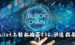 如何在TPWallet上轻松购买ESD：快速指南