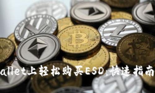 如何在TPWallet上轻松购买ESD：快速指南与实用技巧