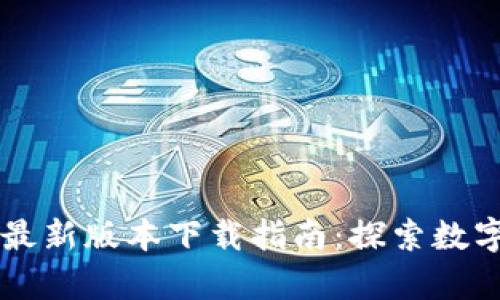 TPWallet安卓版最新版本下载指南：探索数字资产管理新方式