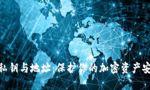 数字钱包私钥与地址：保护你的加密资产安全的关键