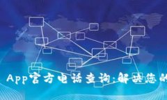 TPWallet App官方电话查询：解决您的各种