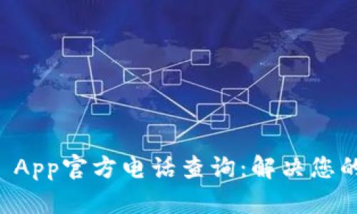 TPWallet App官方电话查询：解决您的各种问题