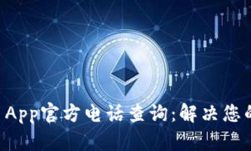 TPWallet App官方电话查询：解决您的各种问题
