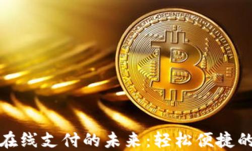 
数字钱包在线支付的未来：轻松便捷的生活方式