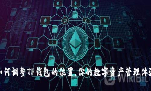 如何调整TP钱包的位置，你的数字资产管理体验