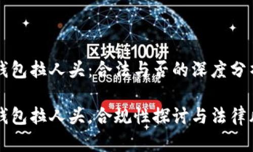区块链钱包拉人头：合法与否的深度分析

区块链钱包拉人头，合规性探讨与法律风险解读