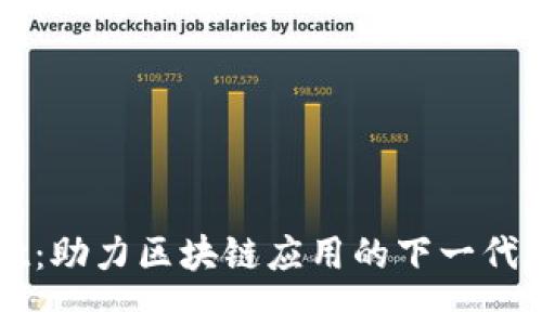 TPWallet：助力区块链应用的下一代数字钱包