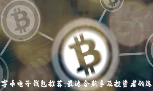  
数字币电子钱包推荐：最适合新手及投资者的选择