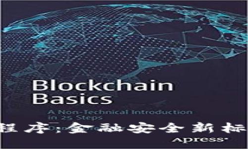 数字钱包KYC程序：金融安全新标杆与未来趋势