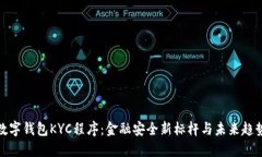 数字钱包KYC程序：金融安全新标杆与未