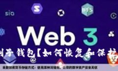 TPWallet误删子钱包？如何恢复和保护你