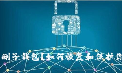 TPWallet误删子钱包？如何恢复和保护你的加密资产