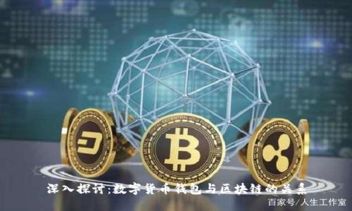 深入探讨：数字货币钱包与区块链的关系