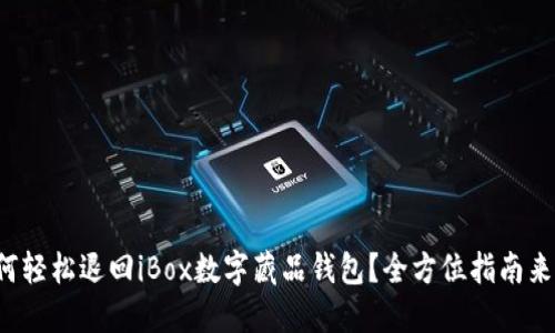 如何轻松退回iBox数字藏品钱包？全方位指南来了！