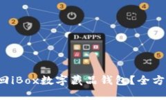 如何轻松退回iBox数字藏品钱包？全方