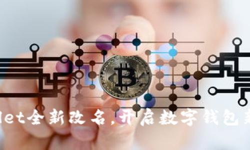 TPWallet全新改名，开启数字钱包新篇章！