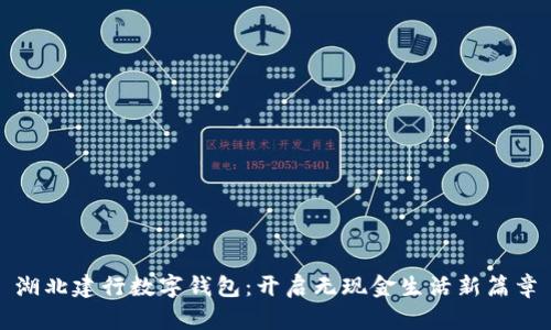 湖北建行数字钱包：开启无现金生活新篇章