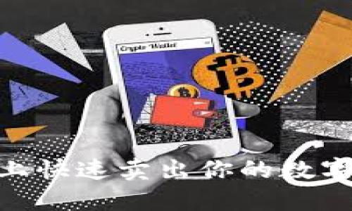 如何在TPWallet上快速卖出你的数字货币：一步步指南