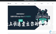 如何在TPWallet上快速卖出你的数字货币