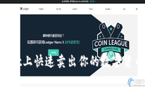 如何在TPWallet上快速卖出你的数字货币：一步步指南