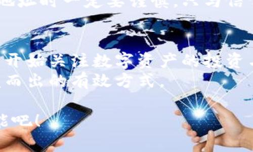   如何生成靓号TPWallet地址: 一步步抢占数字资产的潮流！ /   
 guanjianci TPWallet, 靓号, 钱包地址, 数字资产, 区块链 /guanjianci 

引言：迎接数字资产时代的潮流
数字资产的兴起，不仅改变了我们对财富的理解，更推动了人们在金融领域的创新。在这个信息高度发达的时代，如何让自己在众多用户中脱颖而出，成为一种新的追求。说到这个，TPWallet作为一个创新的数字钱包，不仅支持多种货币的存储、交易，还带来了“靓号”这一有趣的概念，成为用户关注的焦点。

什么是TPWallet？
TPWallet是一款多链数字钱包，它支持管理不同类型的加密资产。用户可以使用TPWallet进行资产的存储、转移以及消费，享受便捷的数字经济生活。对于数字资产爱好者、投资者和区块链技术爱好者来说，一个优质的TPWallet地址不仅是金融交易的入口，更是个人数字身份的重要象征。

靓号的魅力：为何备受追捧?
提到“靓号”，许多人可能会想到手机号、电信服务中的VIP号码等。在数字资产领域，靓号同样代表着独特性和价值。靓号钱包地址往往具备以下特点：
ul
  li易记性: 简易的数字和字母组合让用户更加轻松地记住自己的钱包地址。/li
  li个性化: 不同于普通的地址格式，靓号可以展现用户的个性，有些用户会选择与自己爱好相关的组合。/li
  li增值潜力: 一些靓号因为其唯一性、稀有性而具备较高的市场价值。/li
/ul

生成TPWallet靓号地址的步骤
那么，如何生成一个靓号的TPWallet地址呢？这里有几个简单的步骤，可以帮助你快速上手。

h4第一步：下载并安装TPWallet/h4
首先，你需要在手机应用商店或官方网站下载TPWallet应用。安装完成后，打开应用并创建一个新账户。

h4第二步：创建钱包/h4
在创建钱包的过程中，TPWallet会要求你设置密码，并生成助记词。请务必牢牢记住这组助记词，因为它是你恢复钱包的唯一凭证。

h4第三步：选择靓号生成方式/h4
TPWallet提供多种生成靓号地址的方法。用户可以选择随机生成、简化生成或自定义生成。在这些选项中，自定义生成靓号会让你具有更大的灵活性。

h4第四步：自定义靓号/h4
如果你选择自定义地址，那么可以进行自由组合，选择一些特别的字母和数字，创造出一个独一无二的靓号地址。这需要一定的创意和灵感，例如可以结合你的名字、生日、喜欢的数字等元素。

h4第五步：确认并完成/h4
所有设置完成后，TPWallet会显示你的新地址，记得将其保存在安全的地方。同时，还可以进行备份，以防丢失。

靓号的选择技巧
在生成靓号地址时，有一些小技巧可以帮助你选择更具个性与价值的地址：
ul
  li选择易于发音的组合，便于口口相传。/li
  li结合自己喜欢的数字、字符，如生日、纪念日等。/li
  li避免使用过于复杂的字符，确保。/li
/ul

靓号的使用价值
一个靓号的TPWallet地址不仅仅是你的数字资产的储存地，它还承载了许多附加的文化价值与社会意义。
首先，靓号地址在某些社交圈中可能会成为地位的象征。它展示了用户对数字资产的了解与追求，可能会提升你的社交影响力。
其次，一些靓号地址在交易市场上具备增值潜力，给你带来额外的经济收益。对于那些投资者来说，拥有一个靓号钱包地址，或许意味着未来的价值回报。在某些情况下，靓号钱包地址的换手价值甚至可以达到几倍于普通地址的价格。

保管与安全性
虽然靓号地址具有诸多吸引力，但在使用过程中，安全性也不可忽视。你需要定期检查自己的钱包，确保没有异常交易。此外，分享你的靓号地址时一定要谨慎，只与信任的人共享。

结论：拥抱未来
在时代的发展中，数字资产的价值愈加凸显。TPWallet靓号的概念，给每个用户提供了一个展示自我个性与追求的窗口。随着越来越多的人开始关注数字资产的投资与管理，靓号地址的生成与使用将成为趋势，成为我们生活中不可或缺的一部分。
随着科技的发展，数字生活的边界也在不断拓展。在这条探索之路上，选择一个靓号的TPWallet地址，无疑是让自己在这场数字革命中脱颖而出的有效方式。

总之，深入了解靓号的生成和使用，将帮助你在数字资产的世界中，找到属于自己的定位与价值。现在就行动起来，探索TPWallet的无限可能吧！
