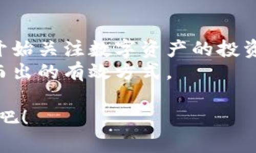   如何生成靓号TPWallet地址: 一步步抢占数字资产的潮流！ /   
 guanjianci TPWallet, 靓号, 钱包地址, 数字资产, 区块链 /guanjianci 

引言：迎接数字资产时代的潮流
数字资产的兴起，不仅改变了我们对财富的理解，更推动了人们在金融领域的创新。在这个信息高度发达的时代，如何让自己在众多用户中脱颖而出，成为一种新的追求。说到这个，TPWallet作为一个创新的数字钱包，不仅支持多种货币的存储、交易，还带来了“靓号”这一有趣的概念，成为用户关注的焦点。

什么是TPWallet？
TPWallet是一款多链数字钱包，它支持管理不同类型的加密资产。用户可以使用TPWallet进行资产的存储、转移以及消费，享受便捷的数字经济生活。对于数字资产爱好者、投资者和区块链技术爱好者来说，一个优质的TPWallet地址不仅是金融交易的入口，更是个人数字身份的重要象征。

靓号的魅力：为何备受追捧?
提到“靓号”，许多人可能会想到手机号、电信服务中的VIP号码等。在数字资产领域，靓号同样代表着独特性和价值。靓号钱包地址往往具备以下特点：
ul
  li易记性: 简易的数字和字母组合让用户更加轻松地记住自己的钱包地址。/li
  li个性化: 不同于普通的地址格式，靓号可以展现用户的个性，有些用户会选择与自己爱好相关的组合。/li
  li增值潜力: 一些靓号因为其唯一性、稀有性而具备较高的市场价值。/li
/ul

生成TPWallet靓号地址的步骤
那么，如何生成一个靓号的TPWallet地址呢？这里有几个简单的步骤，可以帮助你快速上手。

h4第一步：下载并安装TPWallet/h4
首先，你需要在手机应用商店或官方网站下载TPWallet应用。安装完成后，打开应用并创建一个新账户。

h4第二步：创建钱包/h4
在创建钱包的过程中，TPWallet会要求你设置密码，并生成助记词。请务必牢牢记住这组助记词，因为它是你恢复钱包的唯一凭证。

h4第三步：选择靓号生成方式/h4
TPWallet提供多种生成靓号地址的方法。用户可以选择随机生成、简化生成或自定义生成。在这些选项中，自定义生成靓号会让你具有更大的灵活性。

h4第四步：自定义靓号/h4
如果你选择自定义地址，那么可以进行自由组合，选择一些特别的字母和数字，创造出一个独一无二的靓号地址。这需要一定的创意和灵感，例如可以结合你的名字、生日、喜欢的数字等元素。

h4第五步：确认并完成/h4
所有设置完成后，TPWallet会显示你的新地址，记得将其保存在安全的地方。同时，还可以进行备份，以防丢失。

靓号的选择技巧
在生成靓号地址时，有一些小技巧可以帮助你选择更具个性与价值的地址：
ul
  li选择易于发音的组合，便于口口相传。/li
  li结合自己喜欢的数字、字符，如生日、纪念日等。/li
  li避免使用过于复杂的字符，确保。/li
/ul

靓号的使用价值
一个靓号的TPWallet地址不仅仅是你的数字资产的储存地，它还承载了许多附加的文化价值与社会意义。
首先，靓号地址在某些社交圈中可能会成为地位的象征。它展示了用户对数字资产的了解与追求，可能会提升你的社交影响力。
其次，一些靓号地址在交易市场上具备增值潜力，给你带来额外的经济收益。对于那些投资者来说，拥有一个靓号钱包地址，或许意味着未来的价值回报。在某些情况下，靓号钱包地址的换手价值甚至可以达到几倍于普通地址的价格。

保管与安全性
虽然靓号地址具有诸多吸引力，但在使用过程中，安全性也不可忽视。你需要定期检查自己的钱包，确保没有异常交易。此外，分享你的靓号地址时一定要谨慎，只与信任的人共享。

结论：拥抱未来
在时代的发展中，数字资产的价值愈加凸显。TPWallet靓号的概念，给每个用户提供了一个展示自我个性与追求的窗口。随着越来越多的人开始关注数字资产的投资与管理，靓号地址的生成与使用将成为趋势，成为我们生活中不可或缺的一部分。
随着科技的发展，数字生活的边界也在不断拓展。在这条探索之路上，选择一个靓号的TPWallet地址，无疑是让自己在这场数字革命中脱颖而出的有效方式。

总之，深入了解靓号的生成和使用，将帮助你在数字资产的世界中，找到属于自己的定位与价值。现在就行动起来，探索TPWallet的无限可能吧！