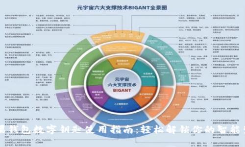 苹果钱包数字钥匙使用指南：轻松解锁你的智能生活
