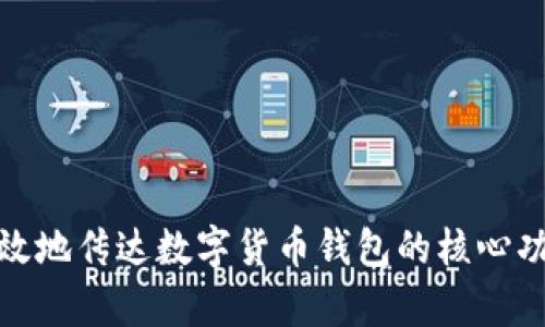 创建一个数字货币钱包公司的名称时，可以考虑以下几个选项，这些名称不仅要反映出数字货币的特点，还要易于记忆和传播：

1. **CoinSafe**
2. **BlockVault**
3. **CryptoNest**
4. **WalletGuard**
5. **DigiPurse**
6. **TokenTrove**
7. **ChainKeeper**
8. **BitHaven**
9. **VaultChain**
10. **SecureCrypto**

这些名称结合了金融安全性、技术特色和用户友好的感觉，能够有效地传达数字货币钱包的核心功能和价值。您可以根据目标市场和公司定位来选择最合适的名称。