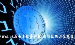 TPWallet买币手续费详解：省钱技巧与注
