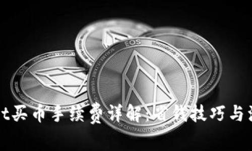 TPWallet买币手续费详解：省钱技巧与注意事项