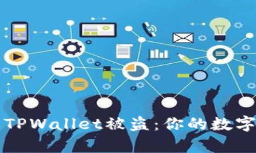 如何有效防止TPWallet被盗：你的数字资产安全指南