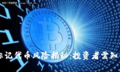 TPWallet标记代币风险揭秘：投资者需知