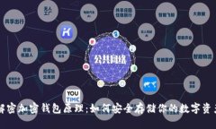 解密加密钱包原理：如何安全存储你的