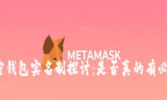 加密钱包实名制探讨：是否真的有必要