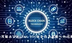 如何解决TPWallet BSC链合约不能输入的问