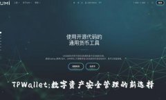 TPWallet：数字资产安全管理的新选择