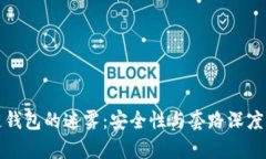 揭开区块链钱包的迷雾：安全性与套路