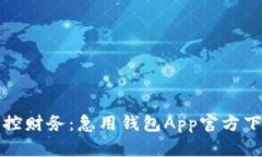 轻松掌控财务：急用钱包App官方下载指