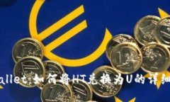TPWallet：如何将HT兑换为U的详细指南