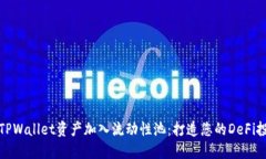 如何将TPWallet资产加入流动性池：打造