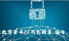  2023年最佳数字货币PC钱包推荐：安全