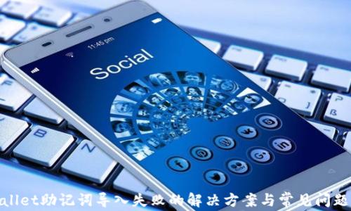 
tpwallet助记词导入失败的解决方案与常见问题解答