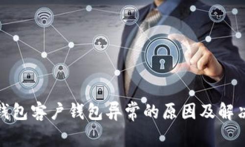 数字钱包客户钱包异常的原因及解决方案