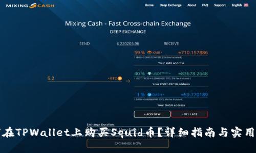 如何在TPWallet上购买Squid币？详细指南与实用技巧