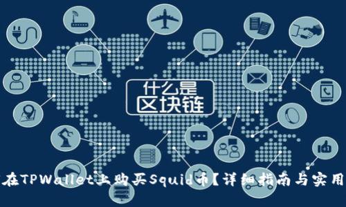 如何在TPWallet上购买Squid币？详细指南与实用技巧