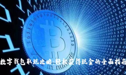 数字钱包取现攻略：轻松获得现金的全面指南